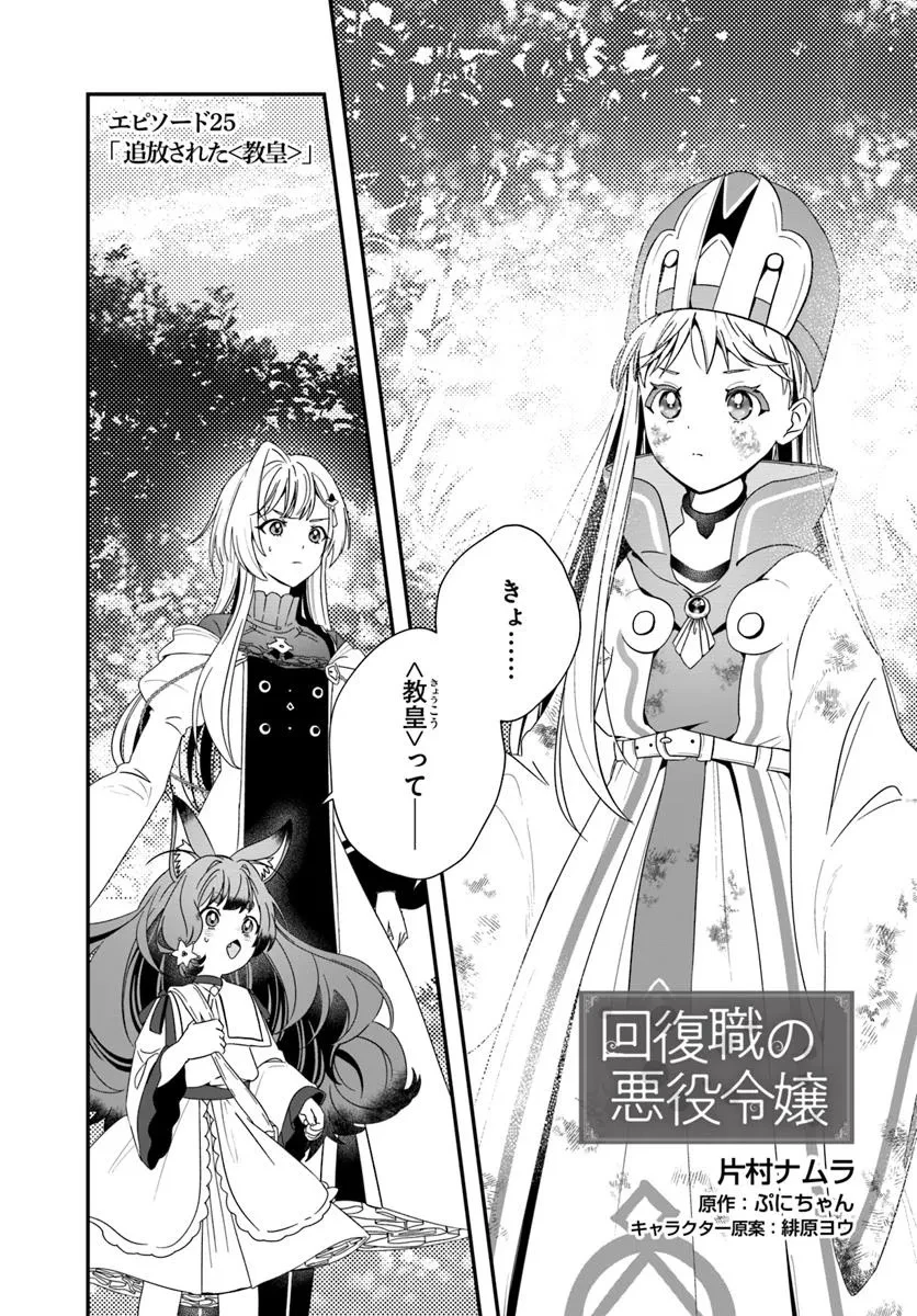 回復職の悪役令嬢 第25話 - 1