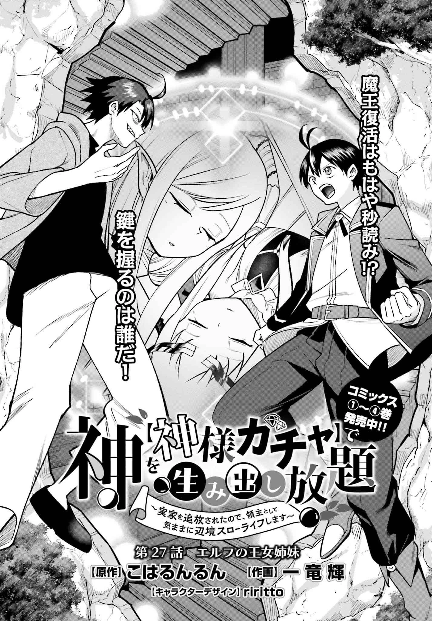 神を【神様ガチャ】で生み出し放題 ～実家を追放されたので、領主として気ままに辺境スローライフします～ 第27話 - 2