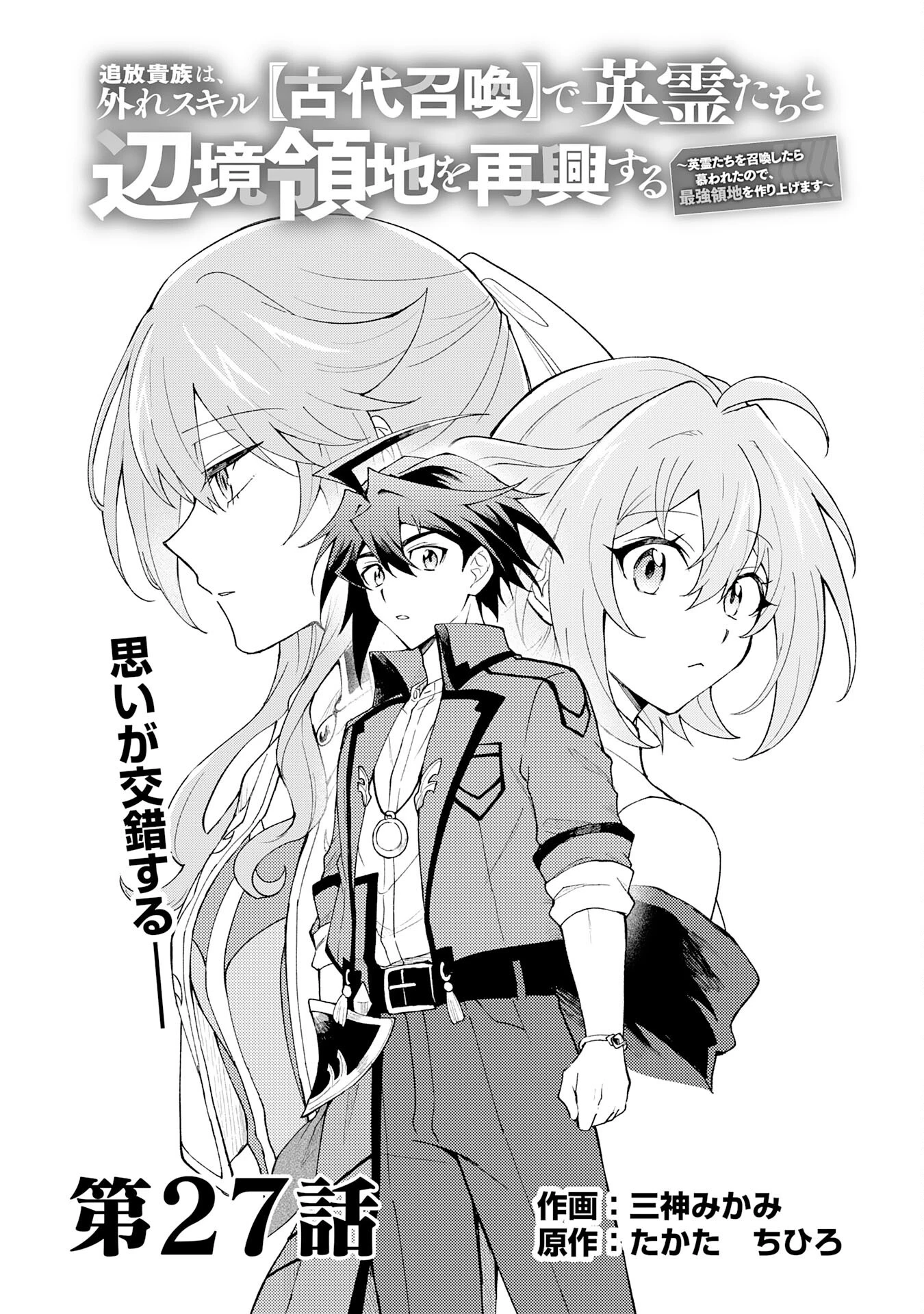 追放貴族は、外れスキル【古代召喚】で英霊たちと辺境領地を再興する 第27話 - 1