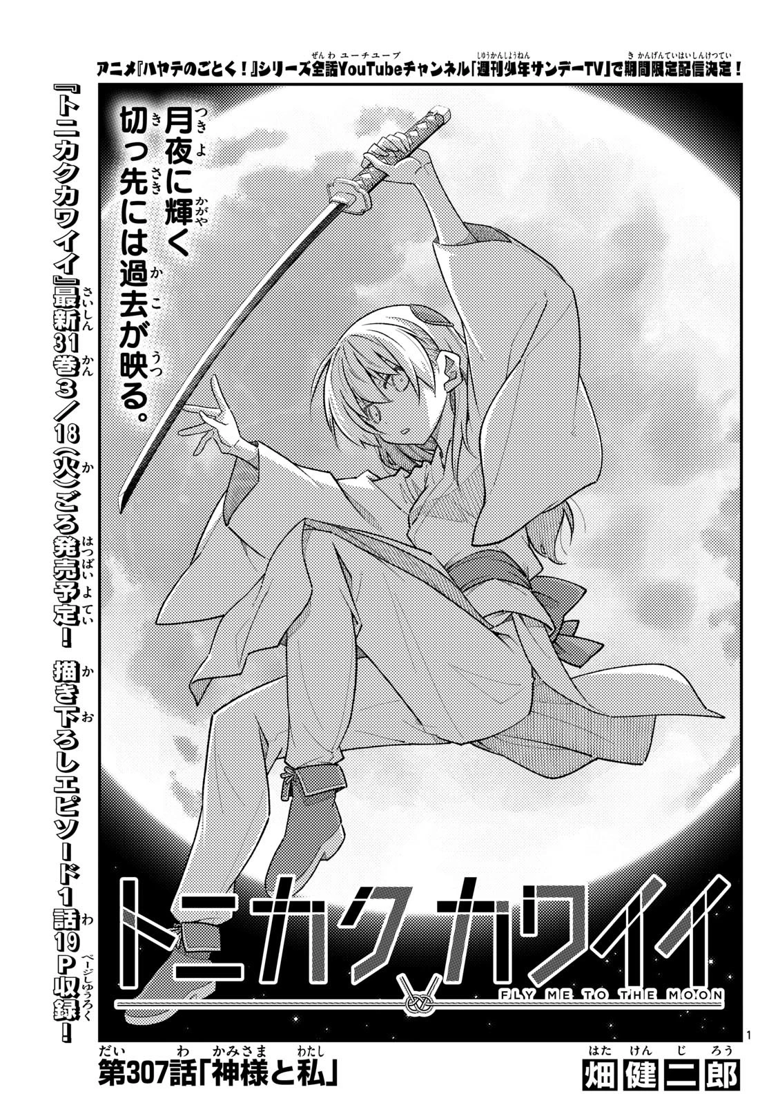 トニカクカワイイ 第307話 - 1