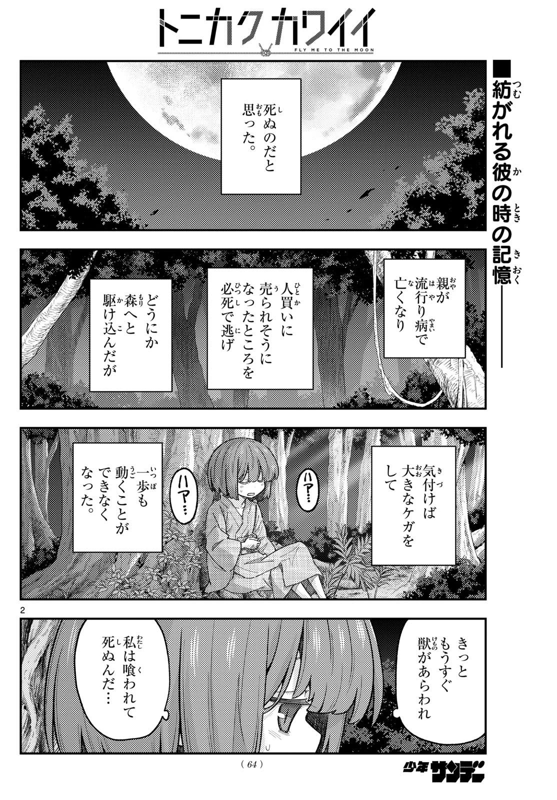 トニカクカワイイ 第307話 - 2