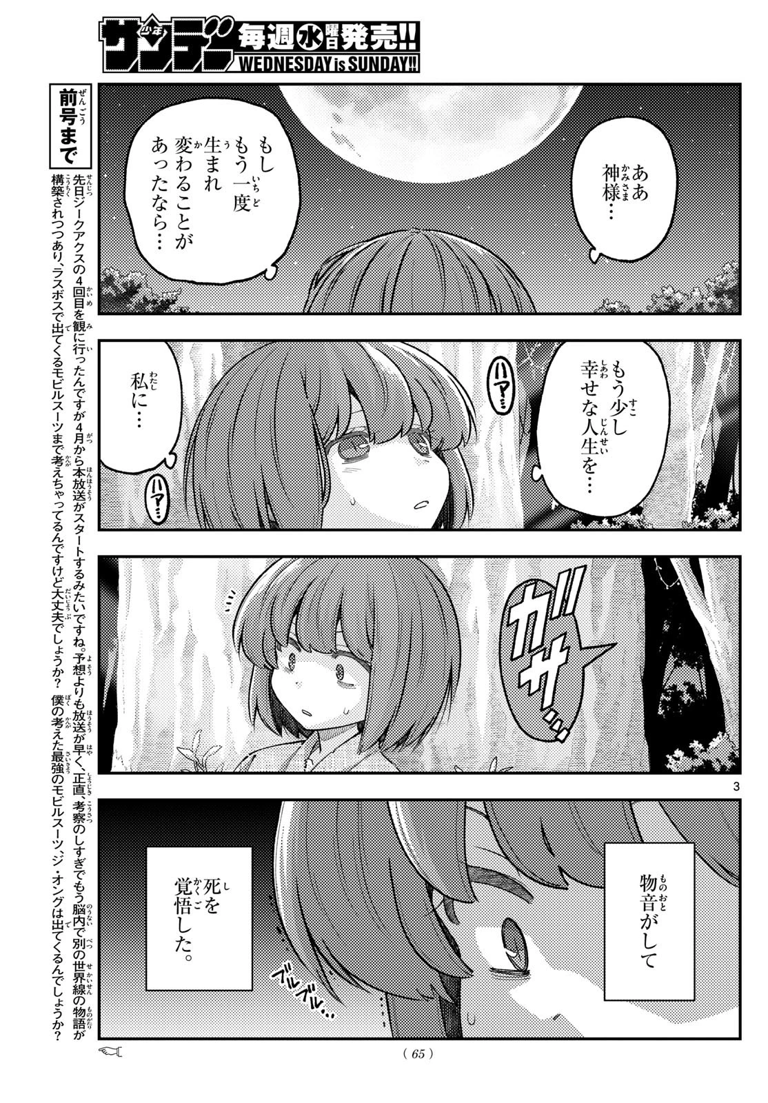 トニカクカワイイ 第307話 - 3