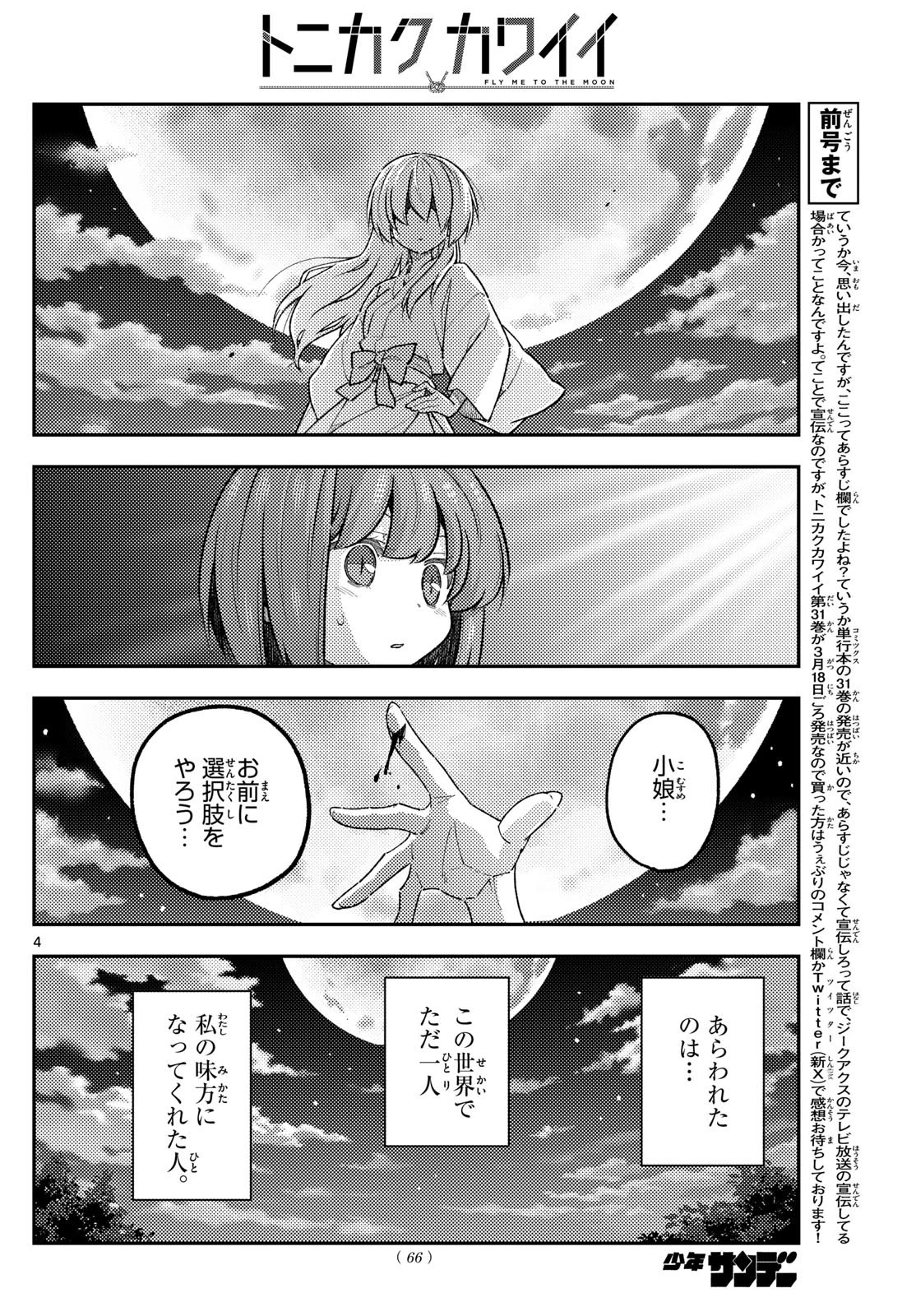 トニカクカワイイ 第307話 - 4