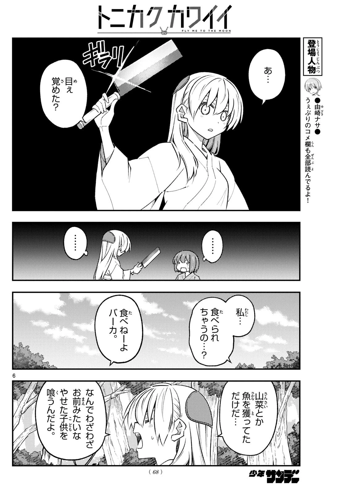 トニカクカワイイ 第307話 - 6