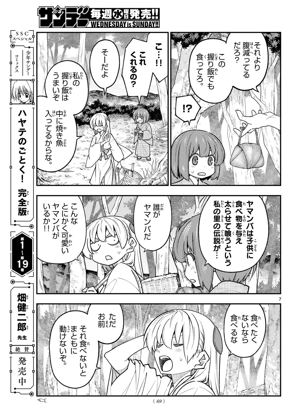 トニカクカワイイ 第307話 - 7