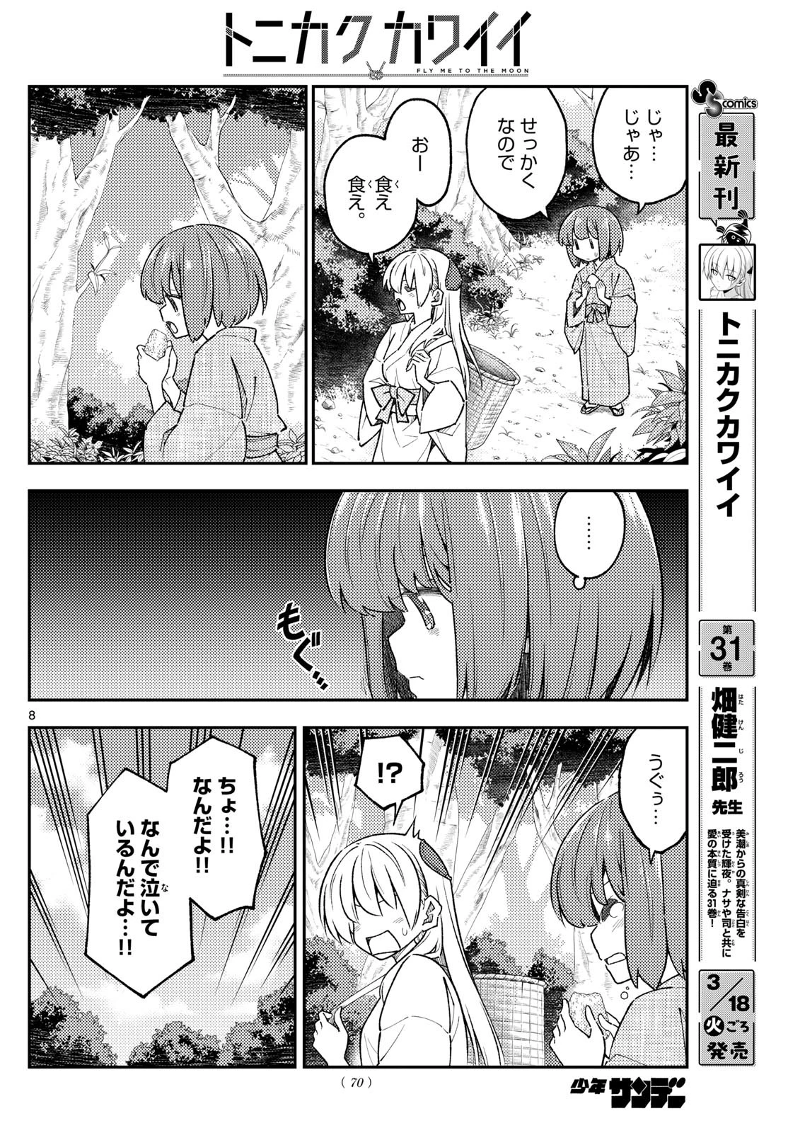 トニカクカワイイ 第307話 - 8