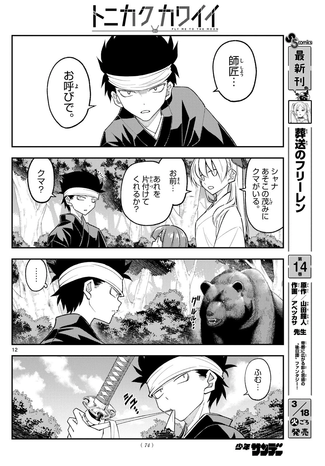 トニカクカワイイ 第307話 - 12