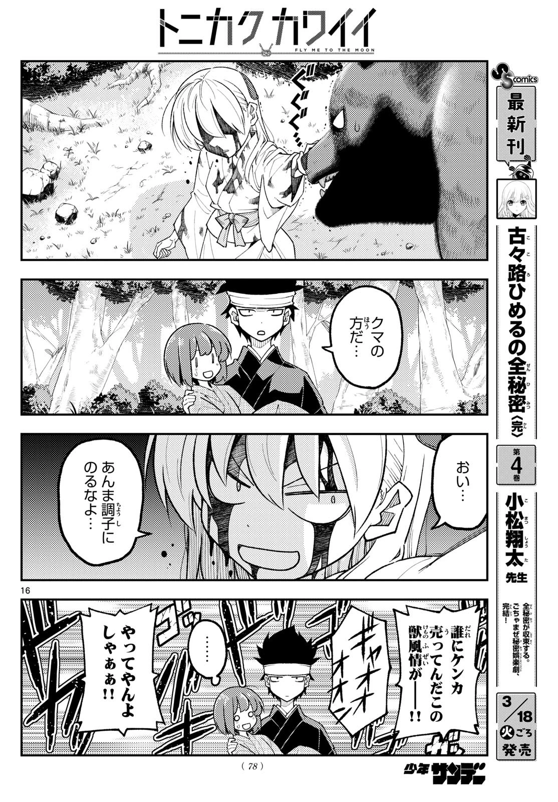 トニカクカワイイ 第307話 - 16