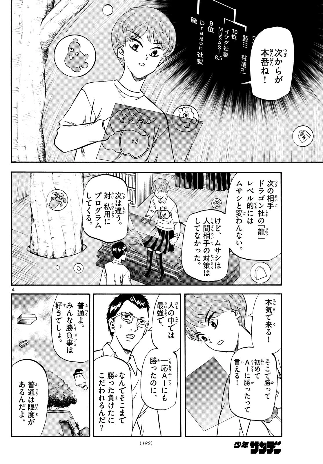 龍と苺 第230話 - 4