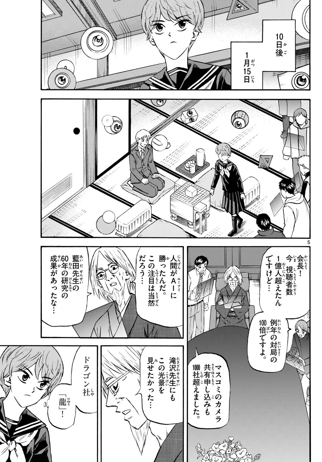 龍と苺 第230話 - 5