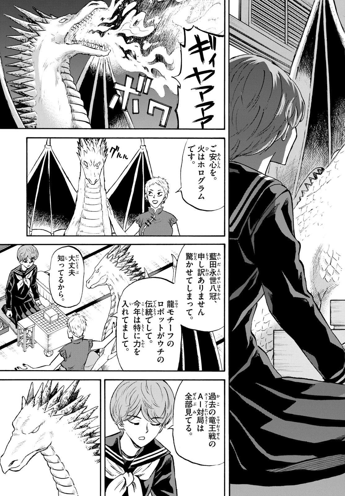 龍と苺 第230話 - 7