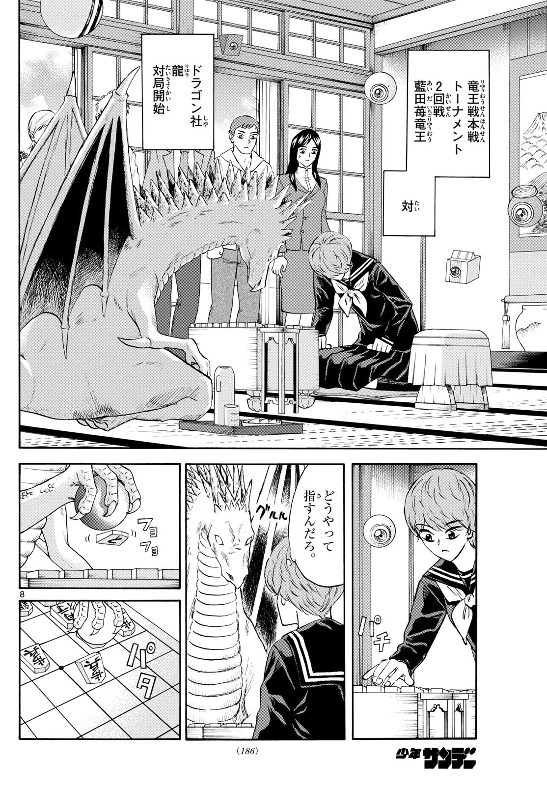 龍と苺 第230話 - 8