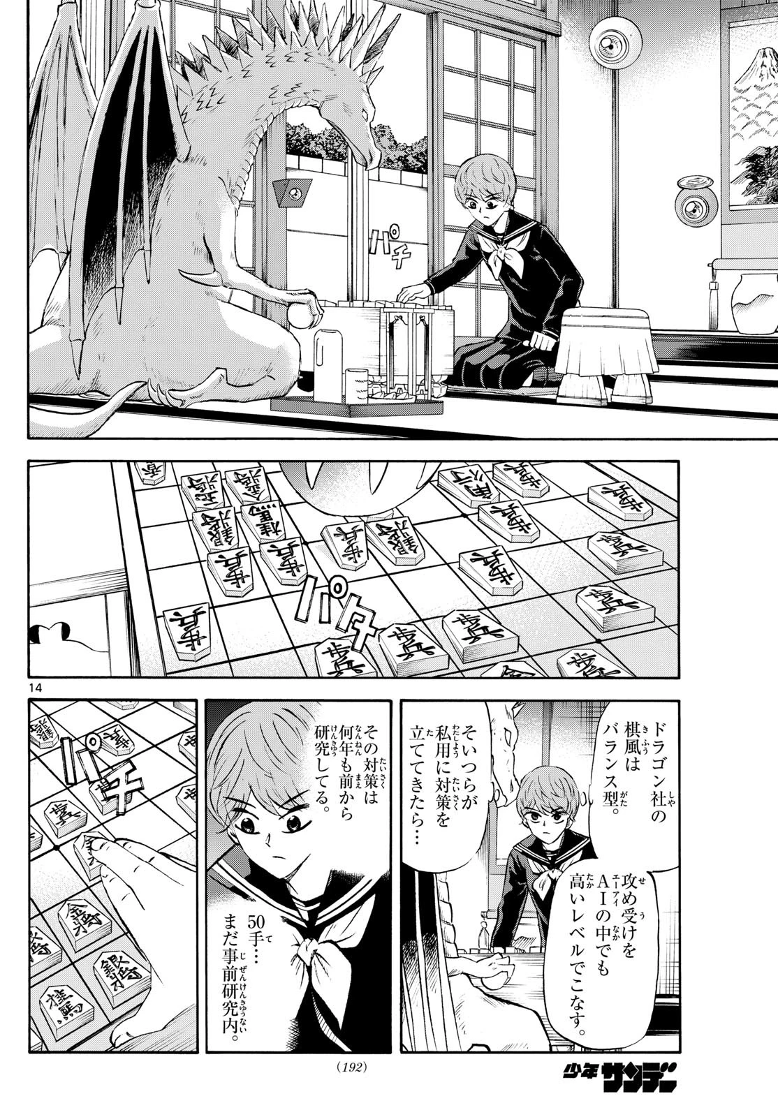 龍と苺 第230話 - 14