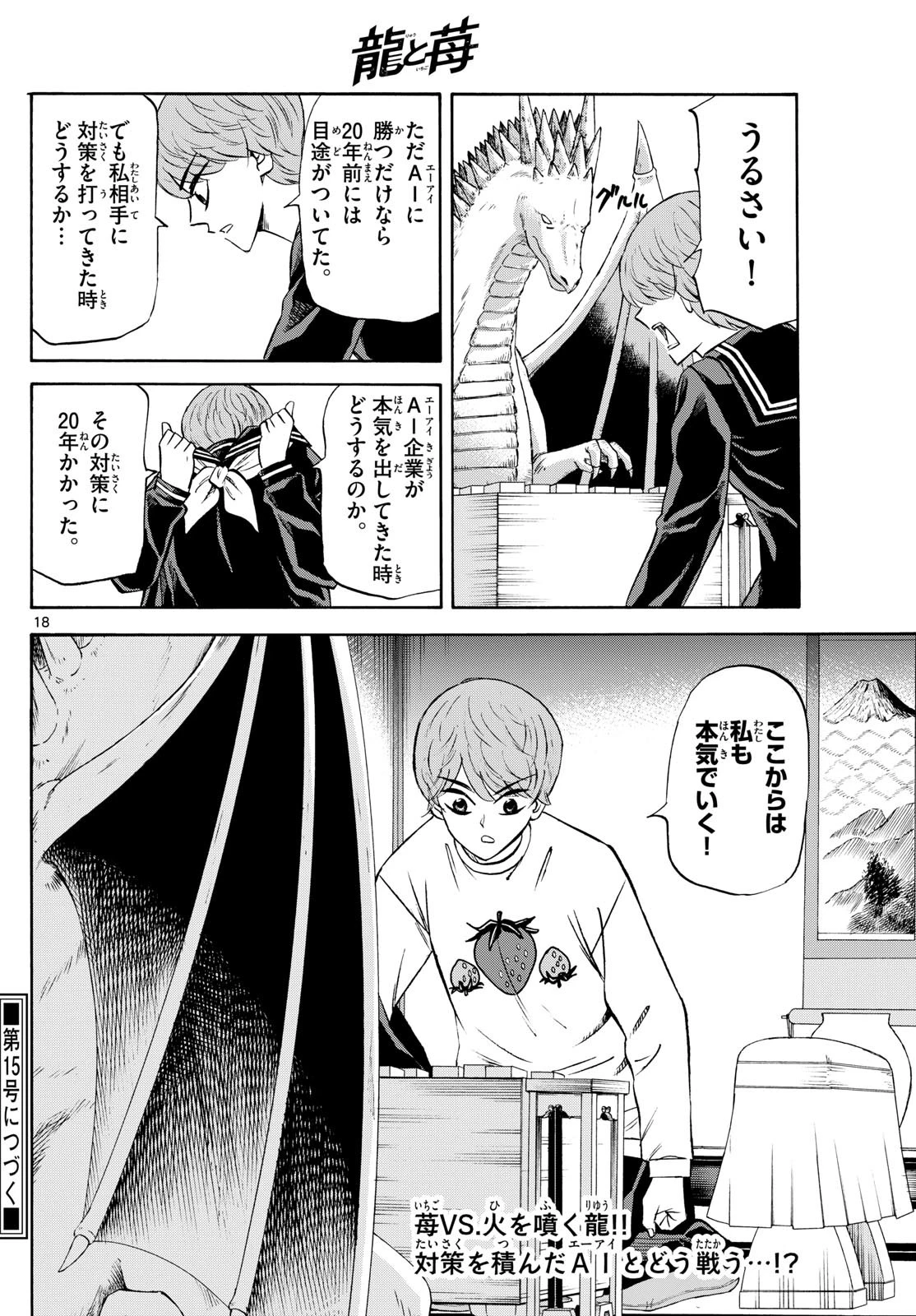 龍と苺 第230話 - 18