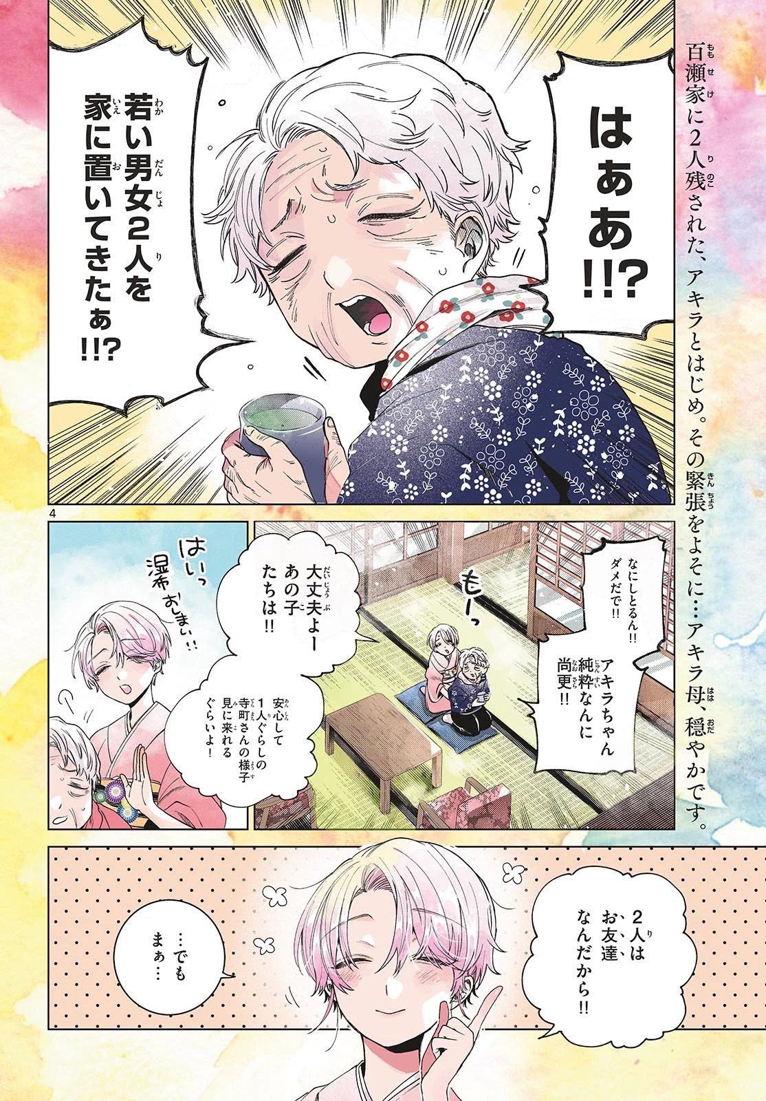 百瀬アキラの初恋破綻中。 第29話 - 4