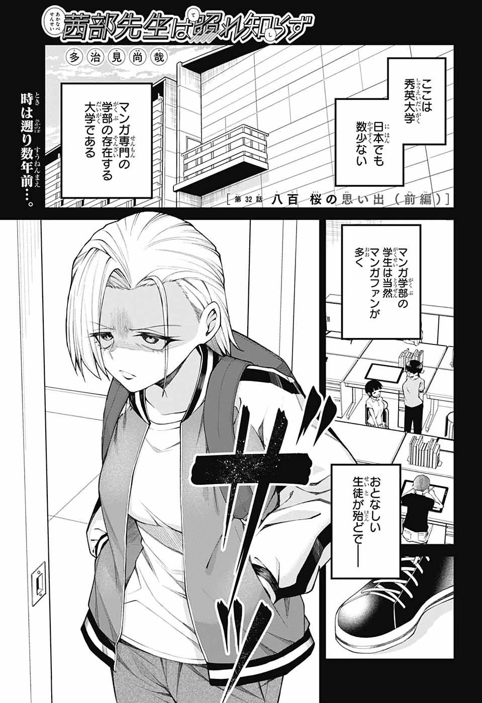 茜部先生は照れ知らず 第32話 - 1