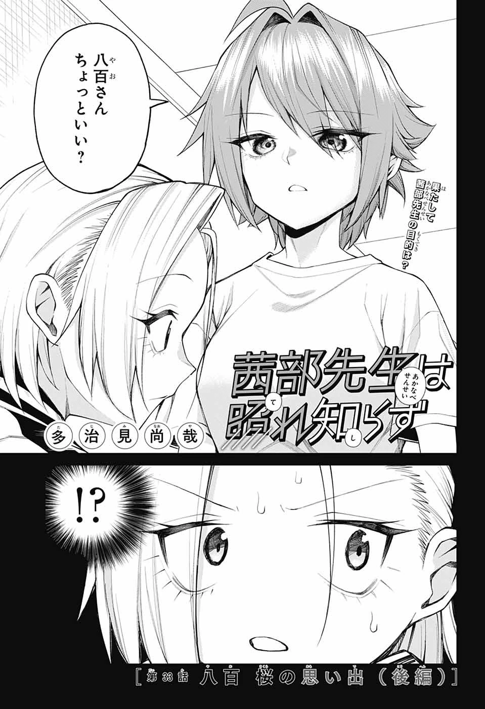 茜部先生は照れ知らず 第33話 - 1