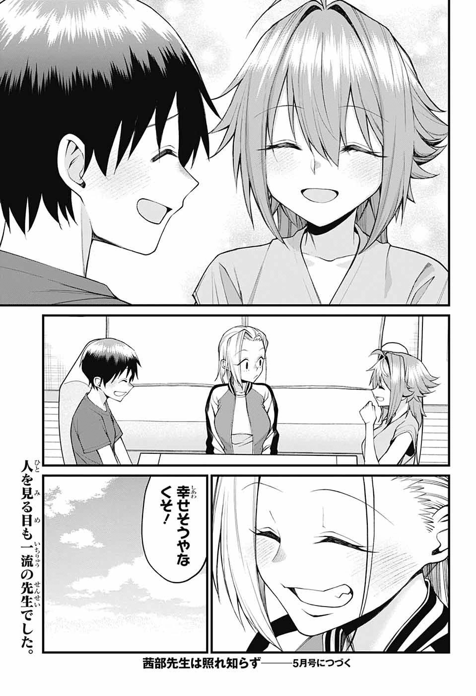 茜部先生は照れ知らず 第33話 - 13