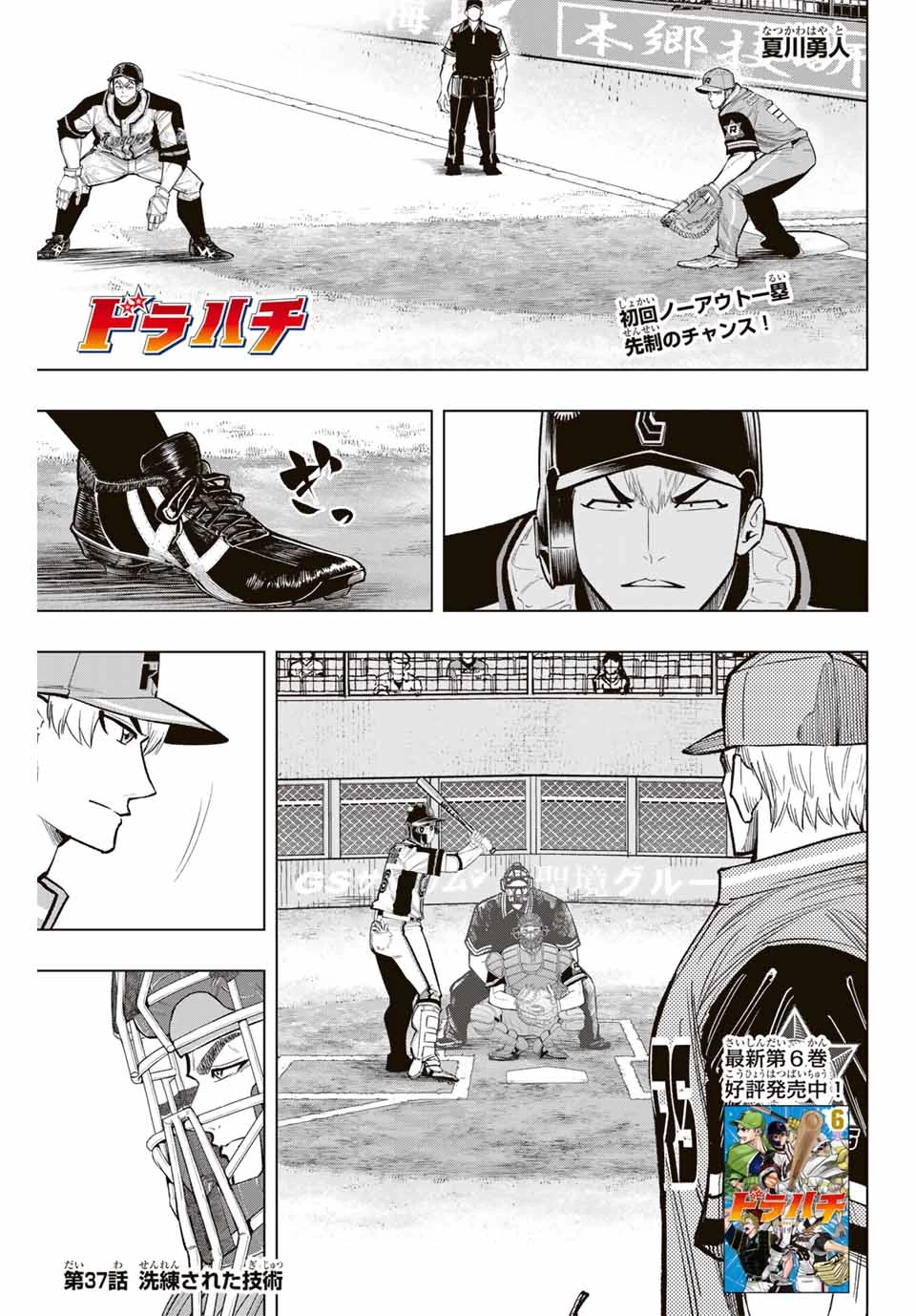 ドラハチ 第37話 - 1