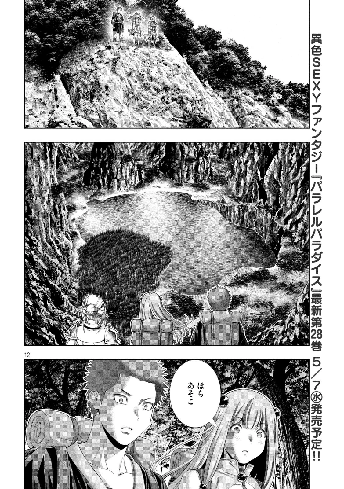 パラレルパラダイス 第288話 - 12