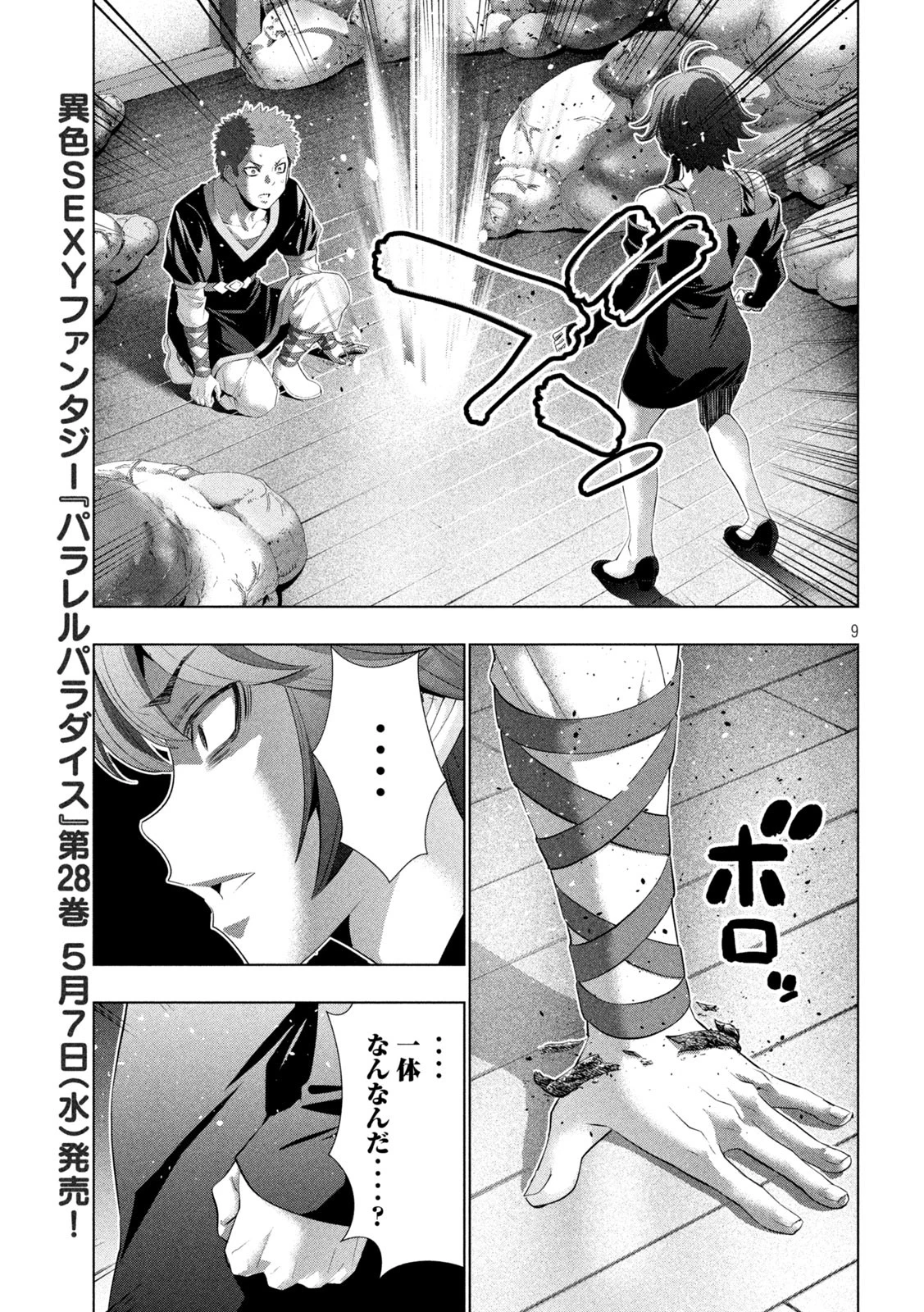 パラレルパラダイス 第291話 - 9