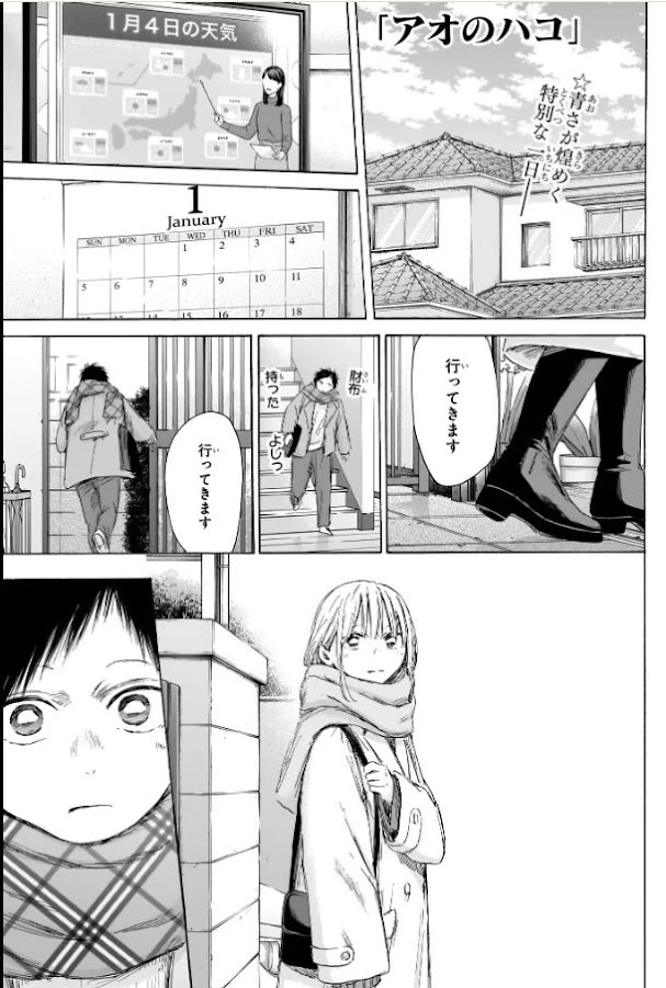 アオのハコ 第194話 - 1