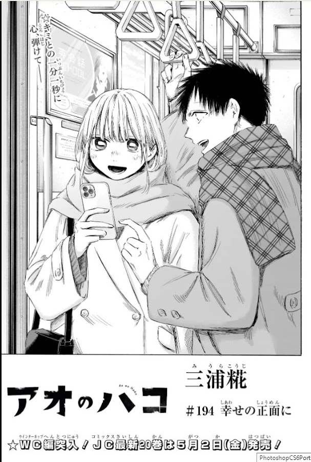 アオのハコ 第194話 - 3