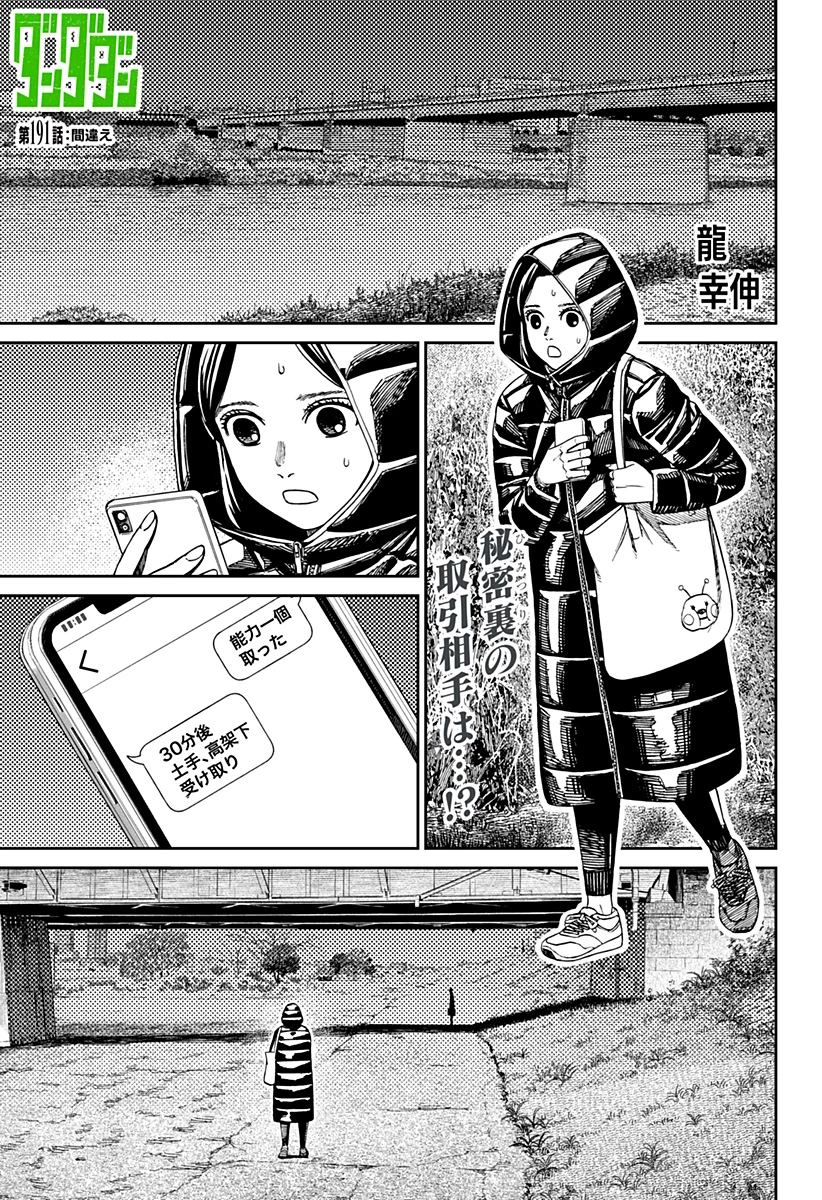 ダンダダン 第191話 - 1
