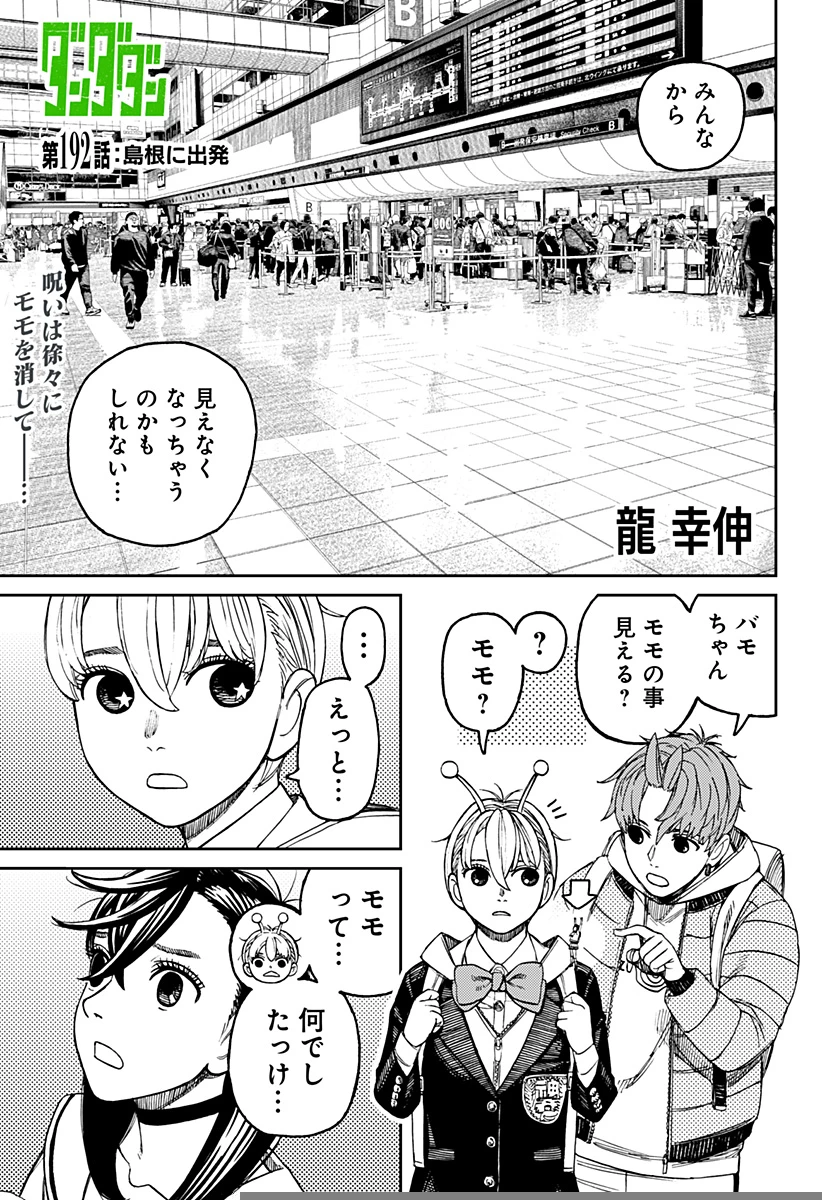 ダンダダン 第192話 - 1