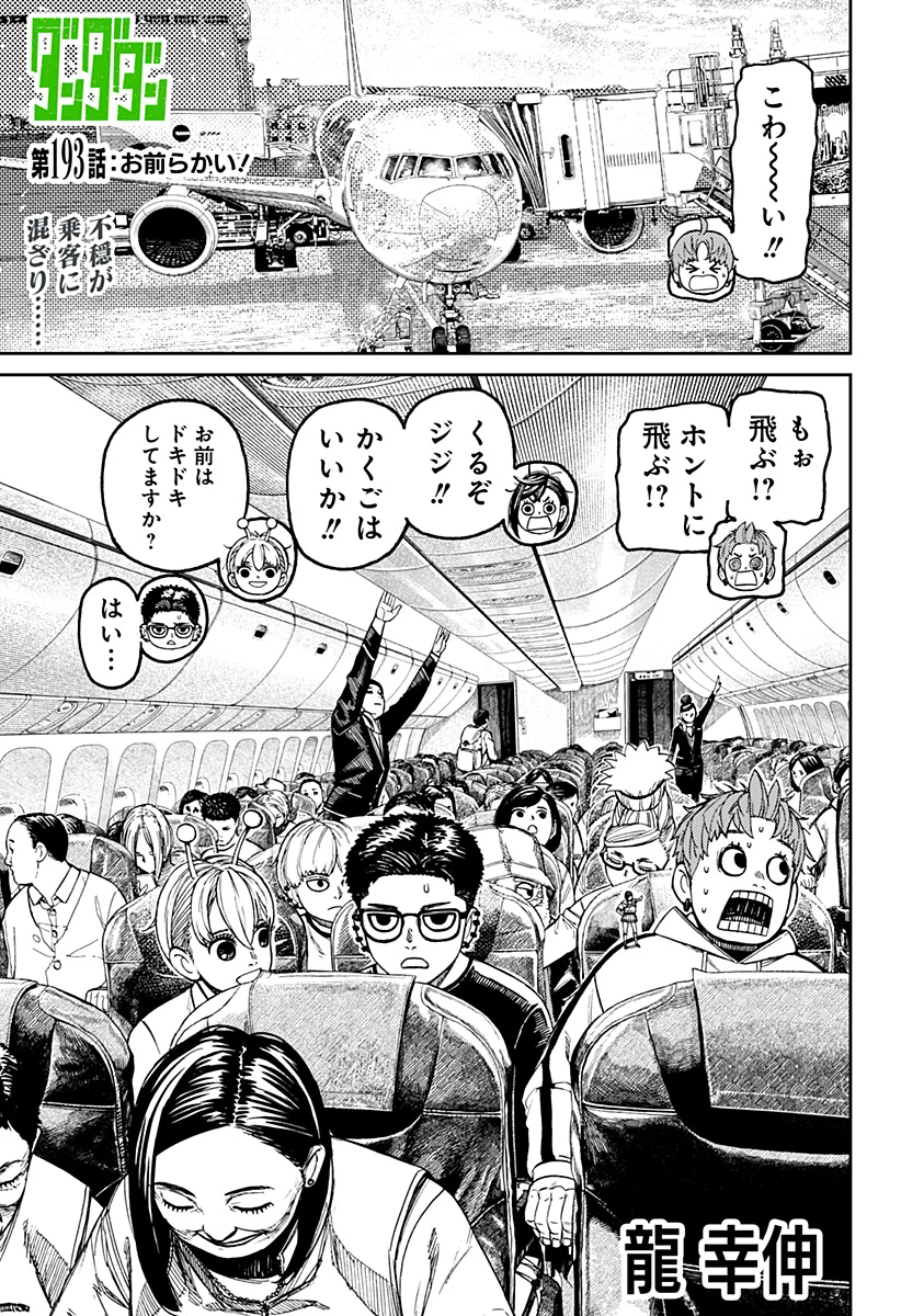 ダンダダン 第193話 - 1