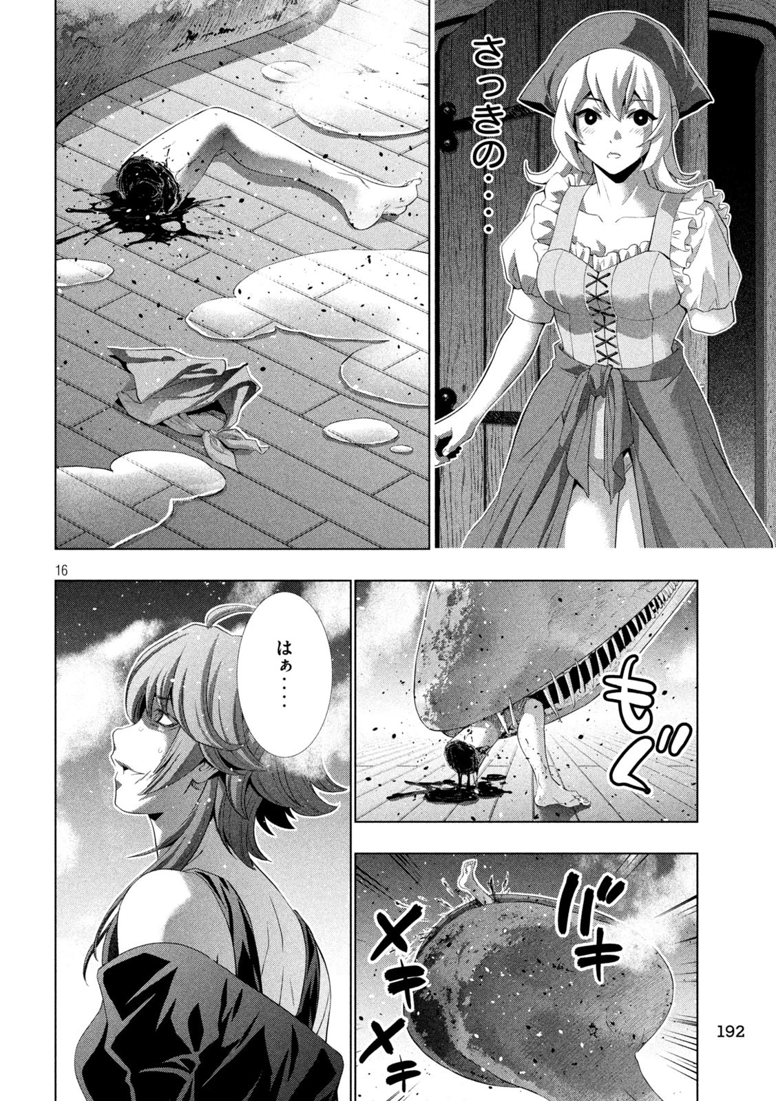 パラレルパラダイス 第293話 - 16