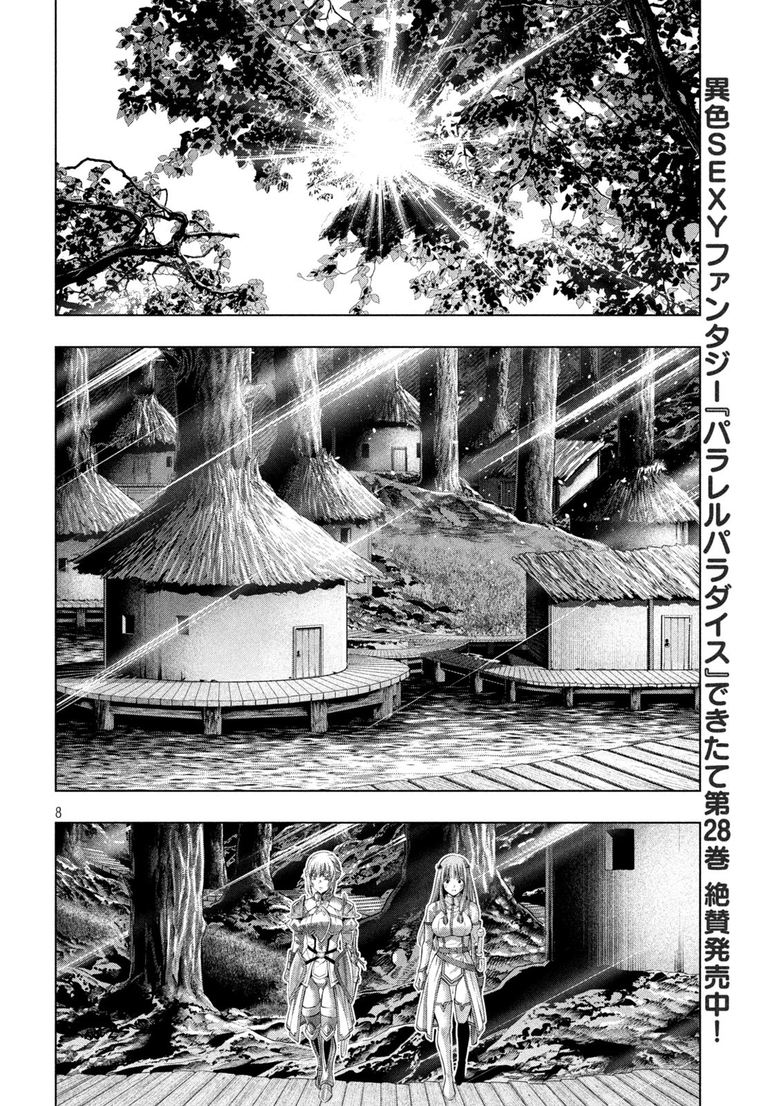 パラレルパラダイス 第294話 - 8