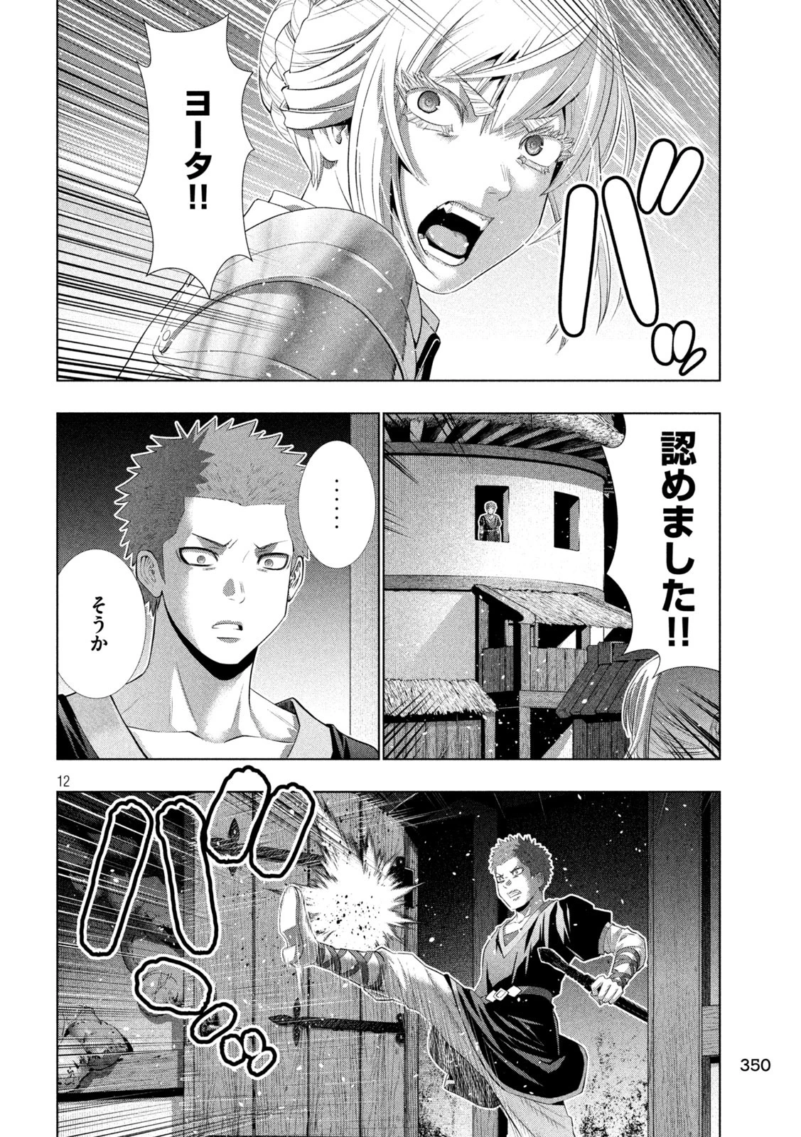 パラレルパラダイス 第294話 - 12
