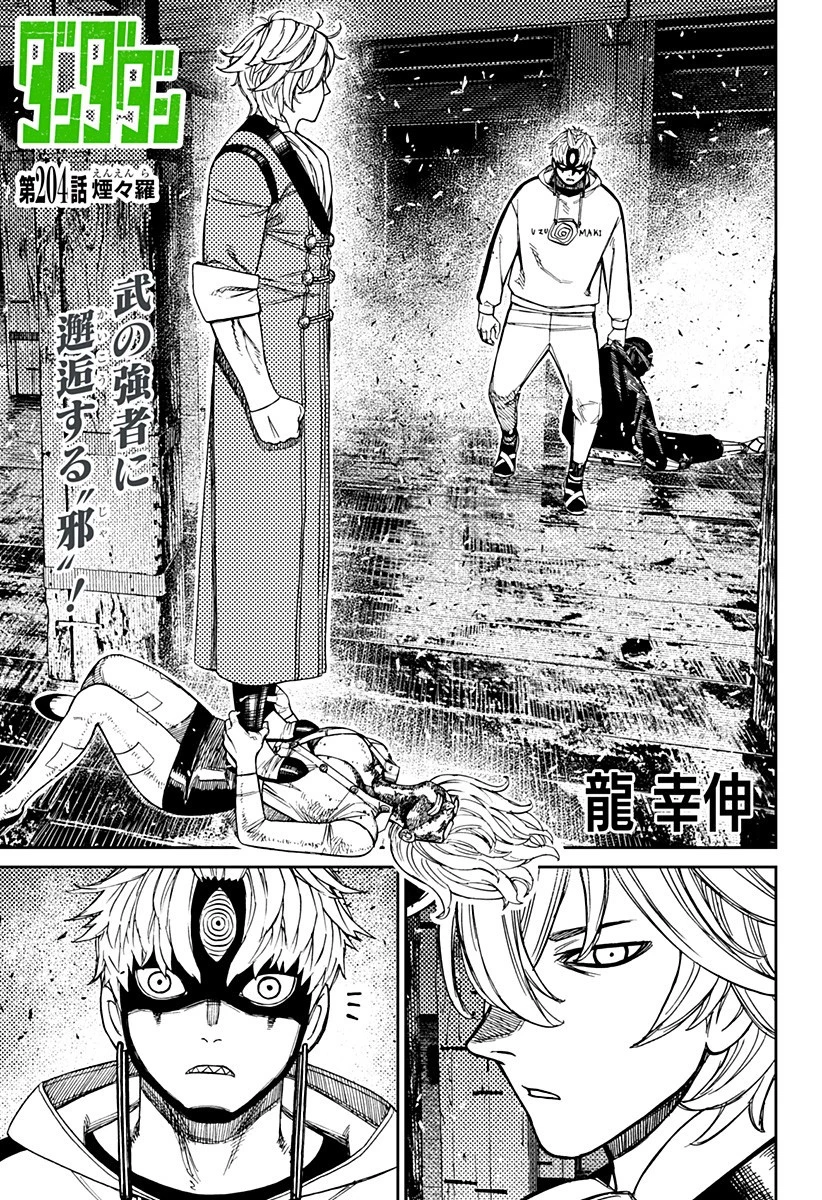 ダンダダン 第204話 - 1