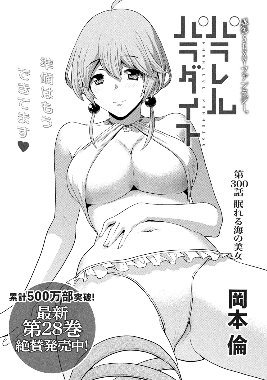 パラレルパラダイス 第300話 - 1
