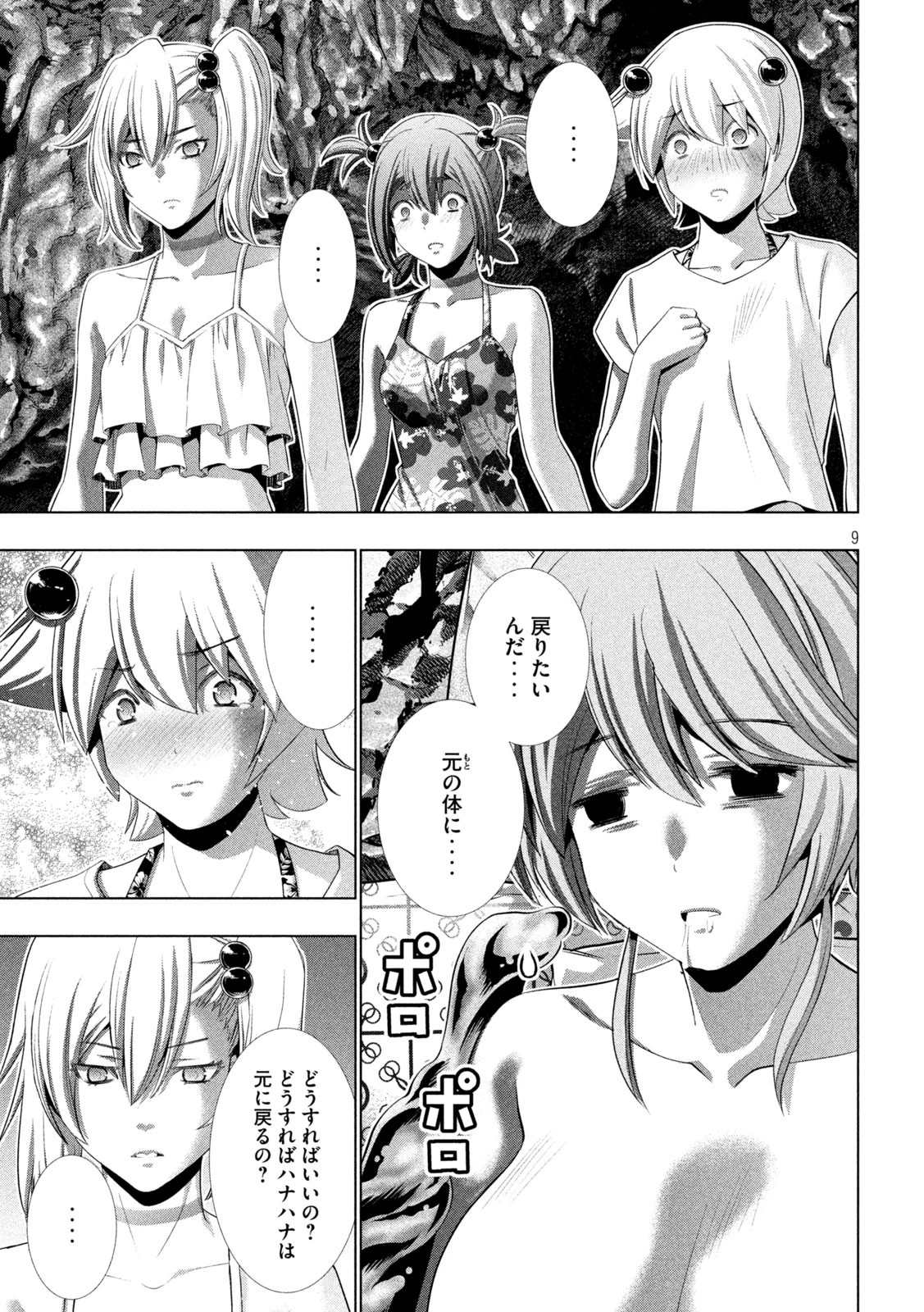 パラレルパラダイス 第300話 - 9