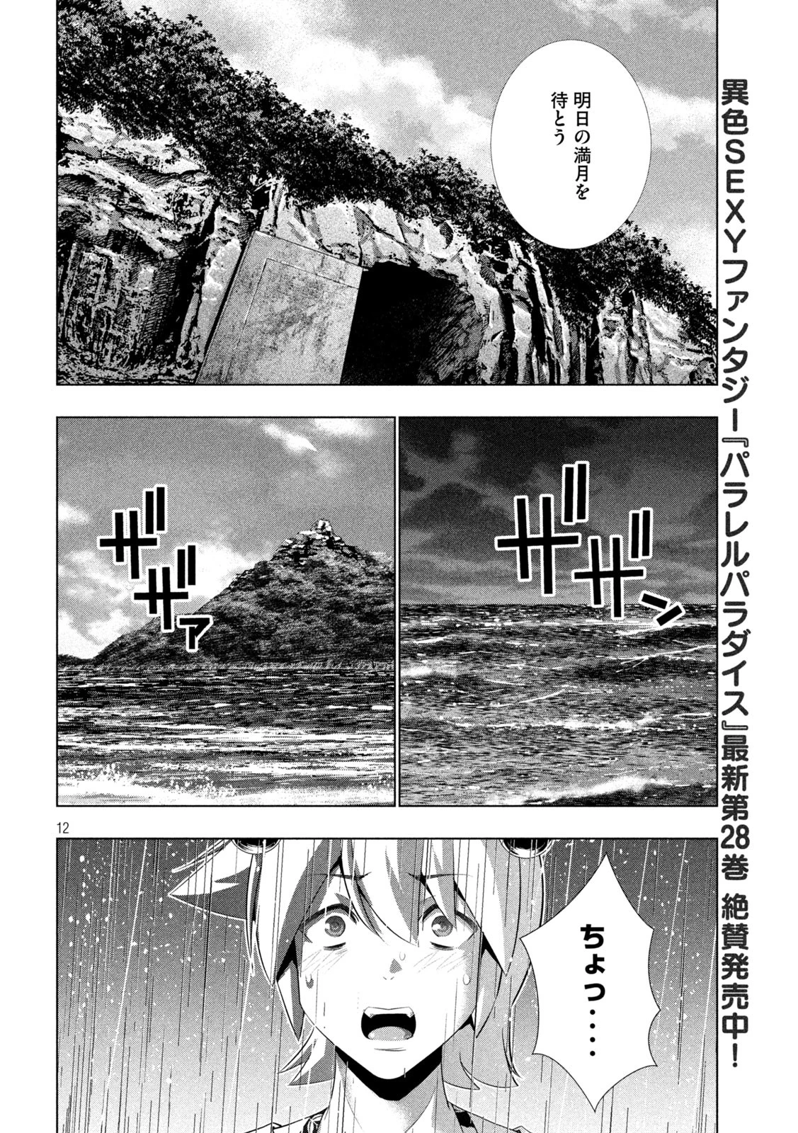 パラレルパラダイス 第300話 - 12