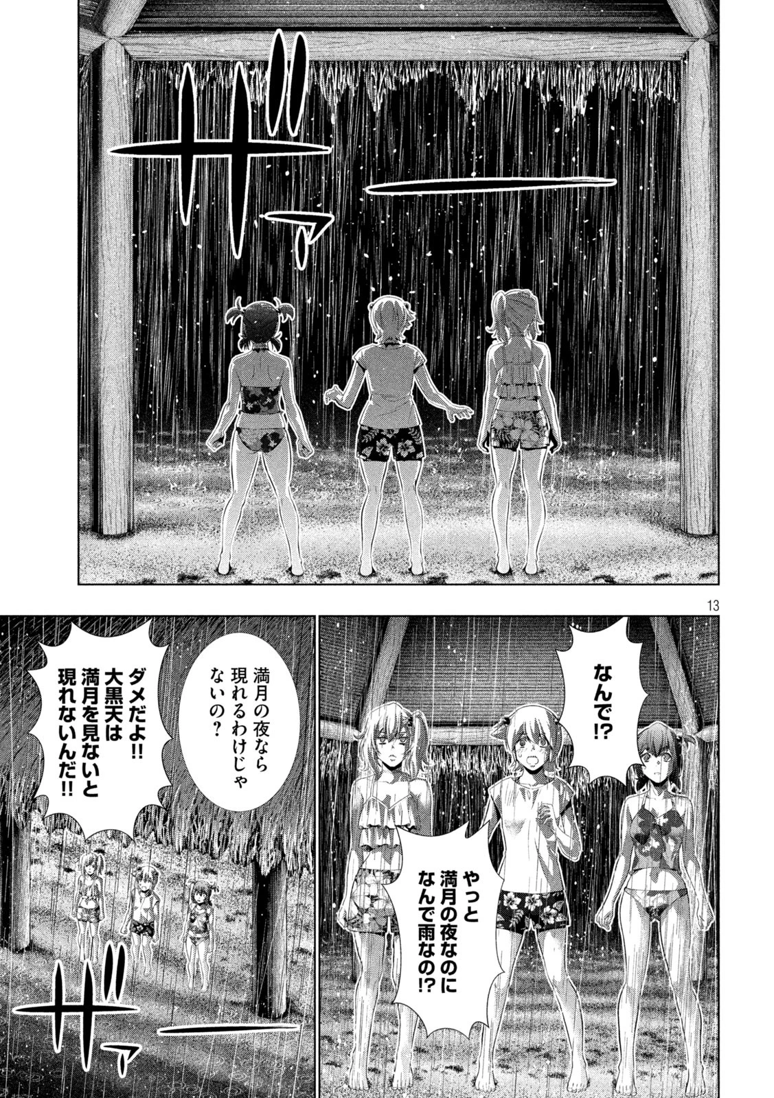 パラレルパラダイス 第300話 - 13