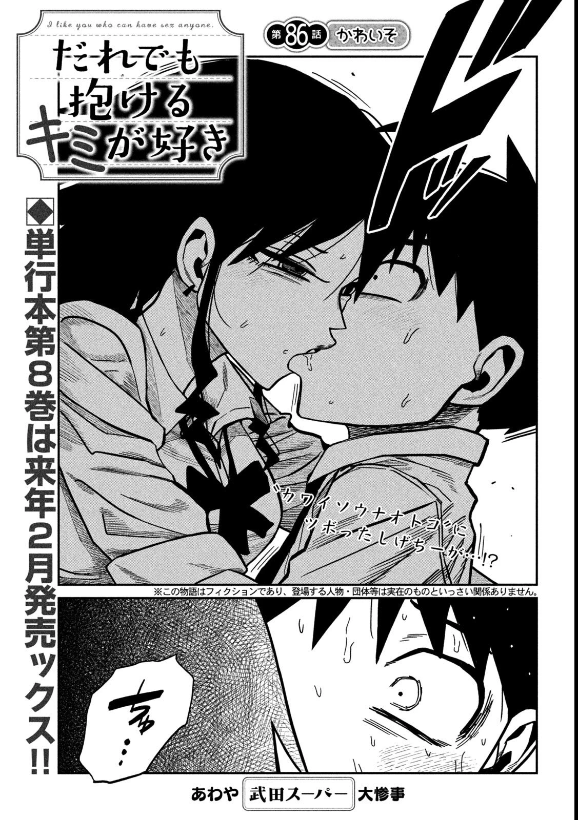 だれでも抱けるキミが好き 第86話 - 1